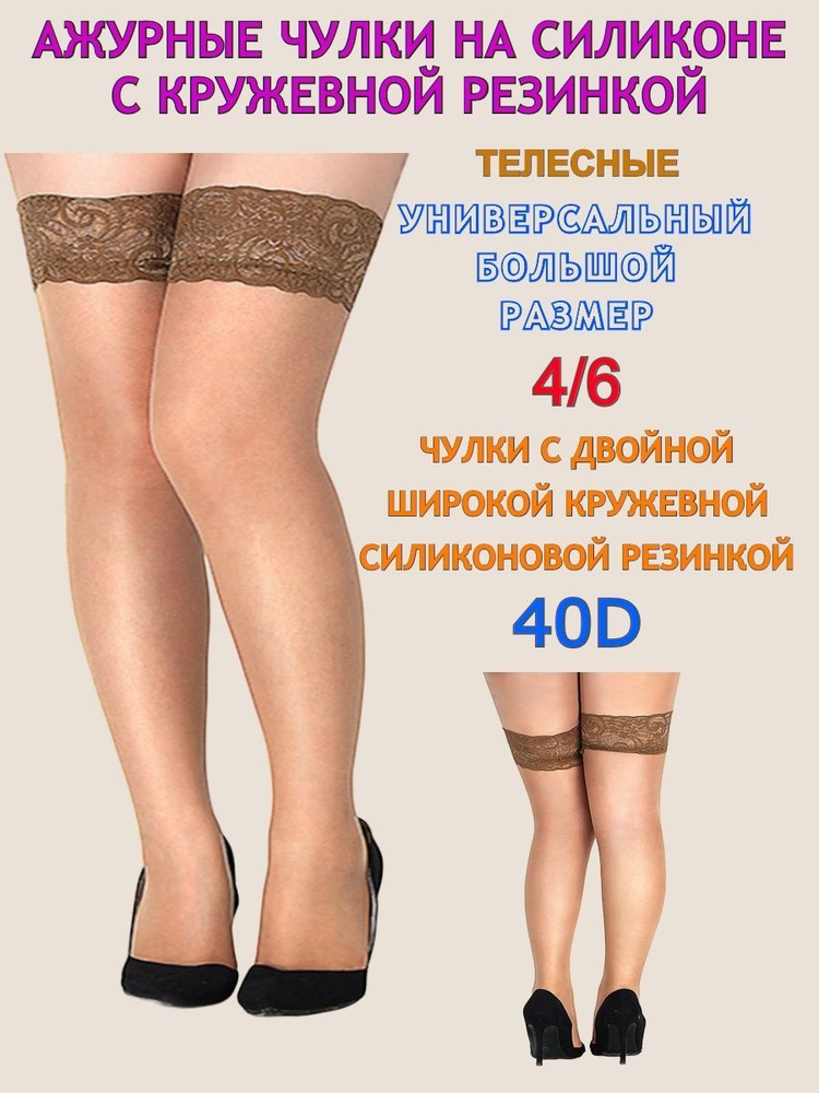 Чулки Маркет Б6 Большие размеры, 40 ден 1 пара #1