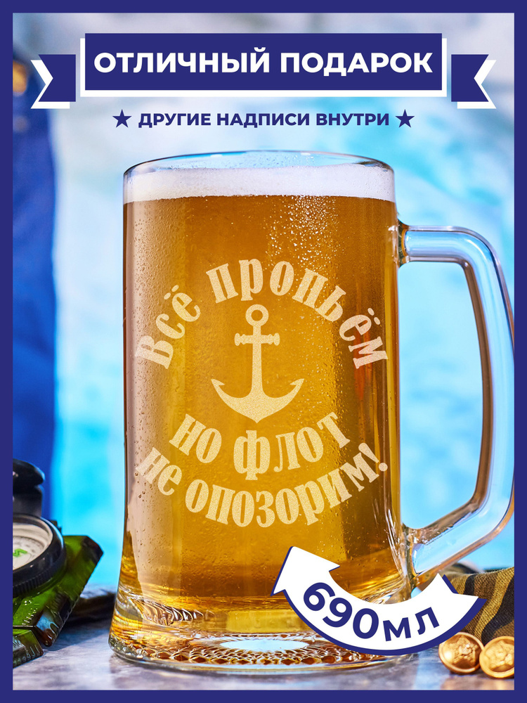 PRO100BEER Кружка пивная универсальный, для пива "Все пропьем, но флот не опозорим", 690 мл, 1 шт  #1