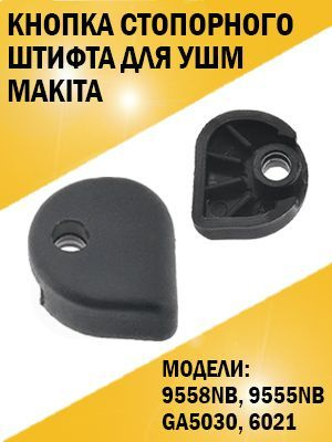 Кнопка стопорного штифта болгарки ушм Makita Макита 9558NB, 9555NB, GA5030, 6021  #1