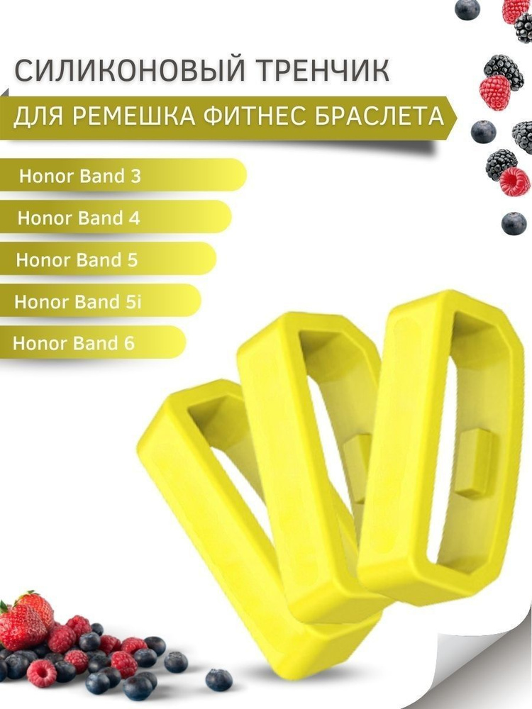 Силиконовый тренчик (шлевка) для ремешка фитнес браслета Honor Band 3 / 4 / 5 / 5i / 6 (3 шт)  #1