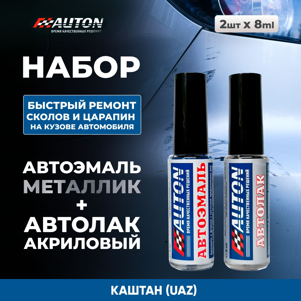 Краска для автомобиля / Автоэмаль акриловая AUTON + Лак акриловый, Каштан (UAZ), флакон с кисточкой, #1