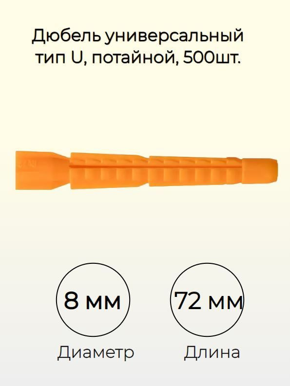 Дюбель универсальный тип U 8х72 (500шт) #1