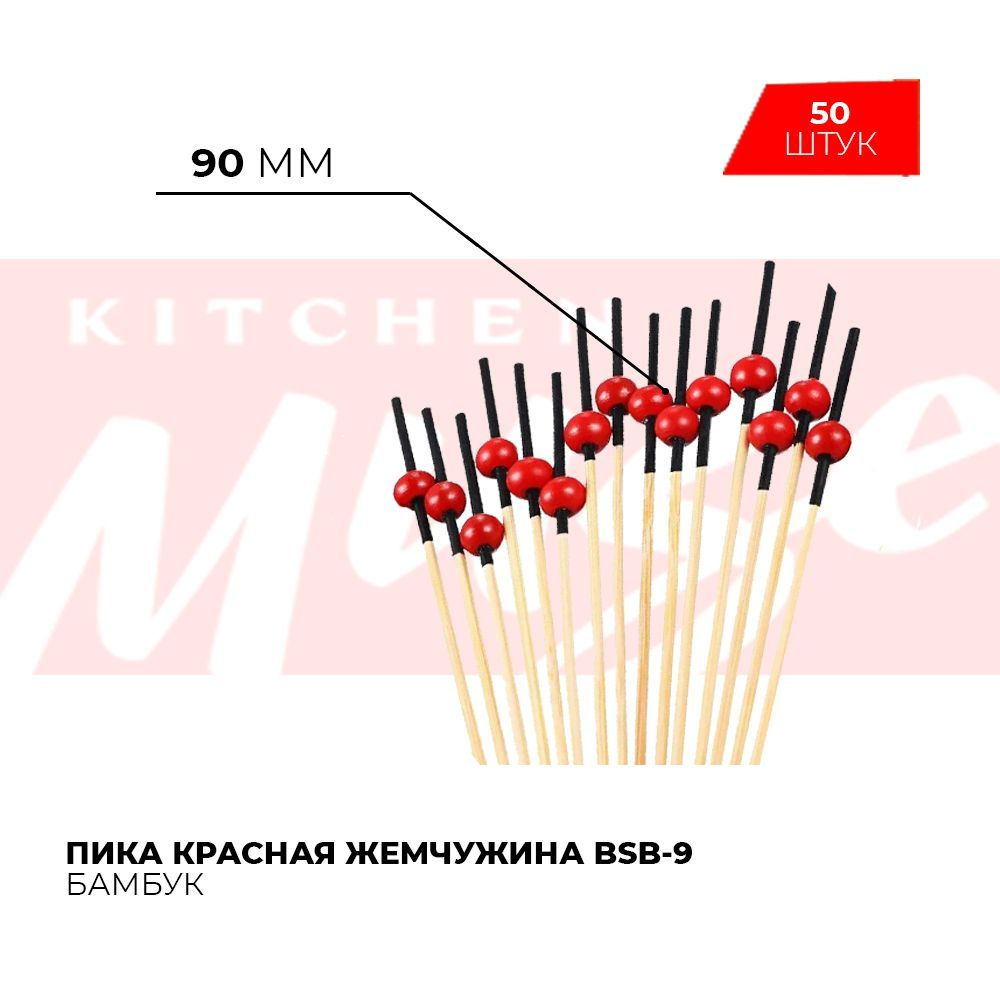 Пика красная жемчужина BSB-9 (50 шт.) #1