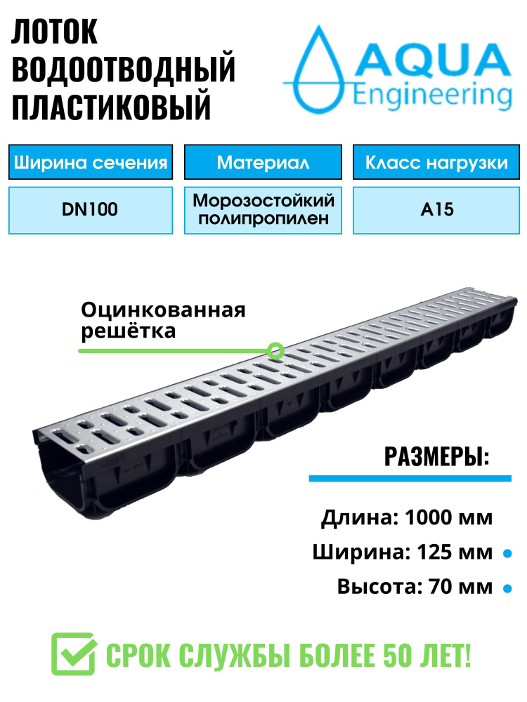 Лоток водоотводный пластиковый дренажный, с штампованной решёткой из оцинкованной стали, 1000x125x70 #1