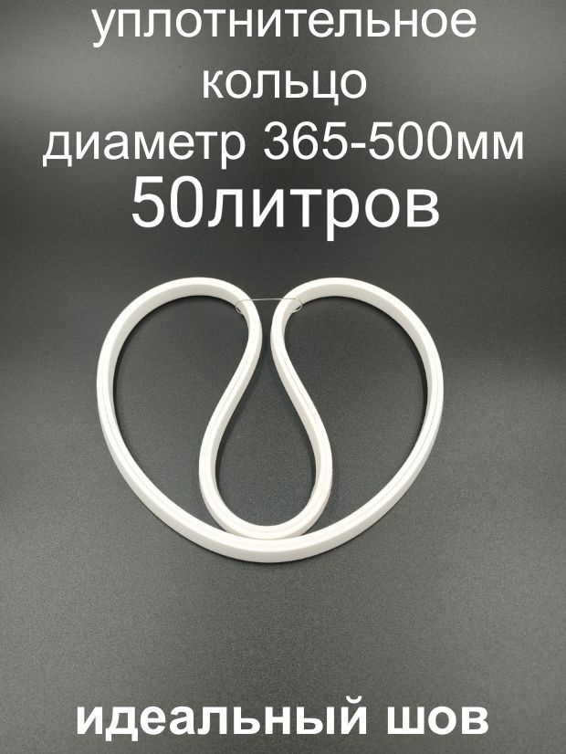 Силиконовая прокладка, П-образная, перегонный куб, 50 л., уплотнитель, резинка для перегонного куба, #1