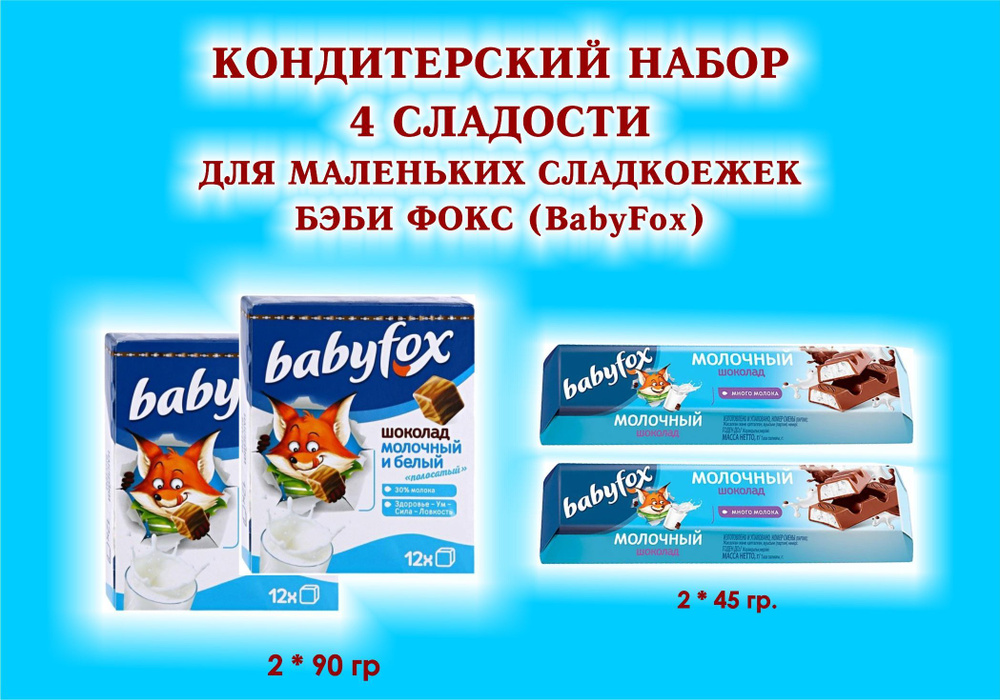 Набор СЛАДОСТЕЙ "BabyFox" - Шоколад молочный 2*90 гр. +Батончик шоколадный с молочной начинкой 2*45 гр.- #1