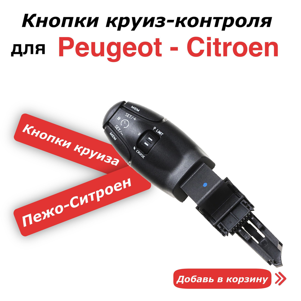 Круиз контроль для Пежо Peugeot Ситроен Citroen #1
