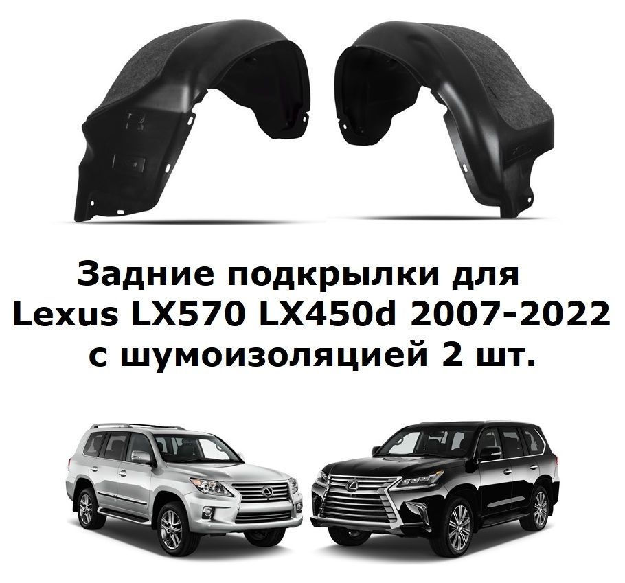 Задние подкрылки для Lexus LX570 LX450d 2007-2022, 2 шт. с шумоизоляцией  #1