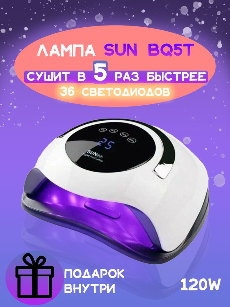 Лампа для маникюра Sun BQ5T 120W со съёмным дном для сушки ногтей LED/UV  #1