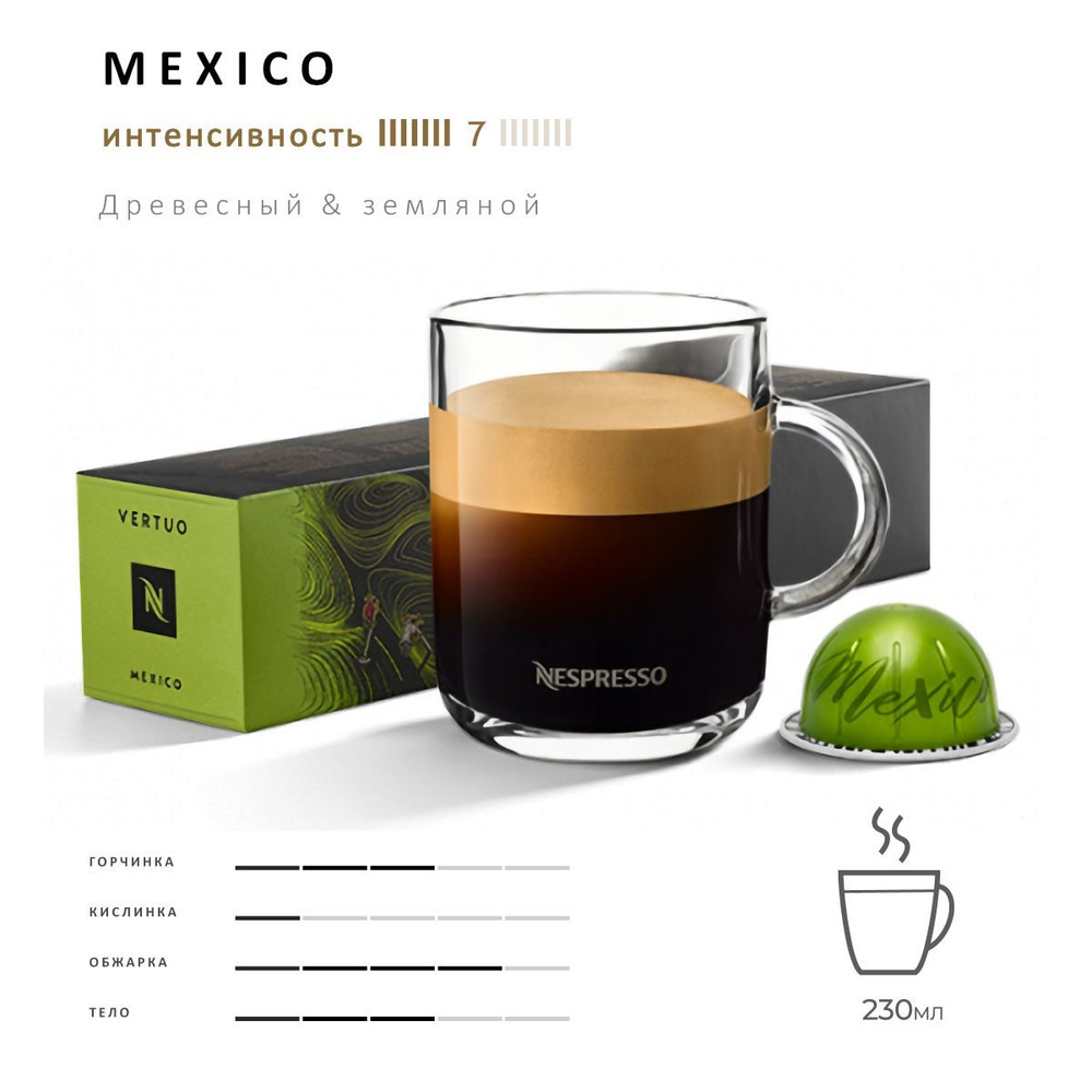 Кофе Nespresso Vertuo Master Origins Mexico 10 шт, для капсульной кофемашины Vertuo  #1