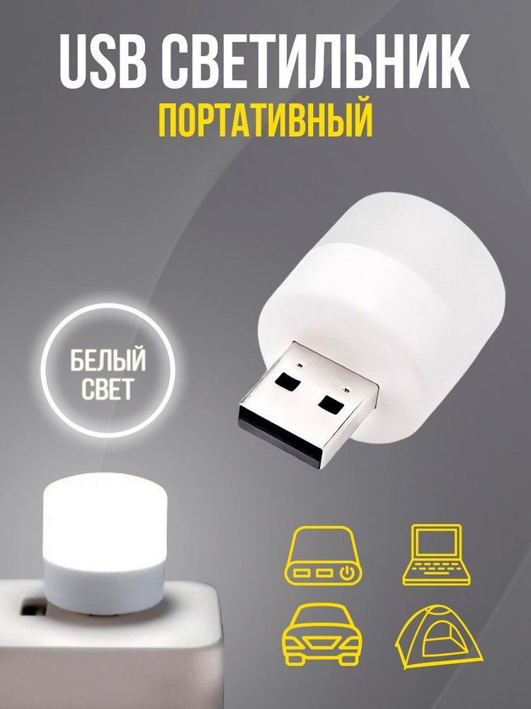 USB светодиодный светильник / USB LED ночник / 1 шт / белый свет  #1