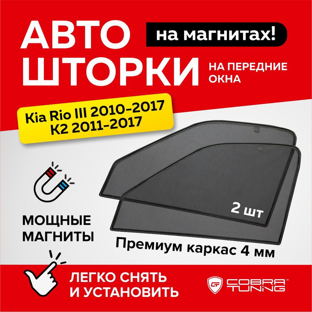 Каркасные шторки на магнитах для автомобиля Kia Rio 3, K2 (Киа Рио) седан 2010-2017, автошторки на передние #1