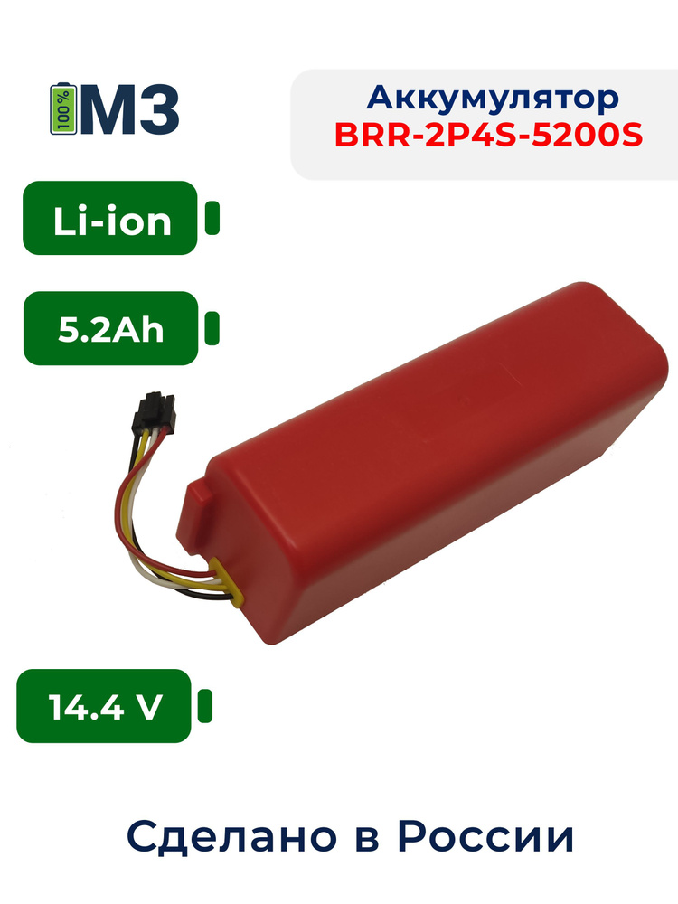 Аккумуляторная батарея BRR-2P4S-5200S для пылесосов #1