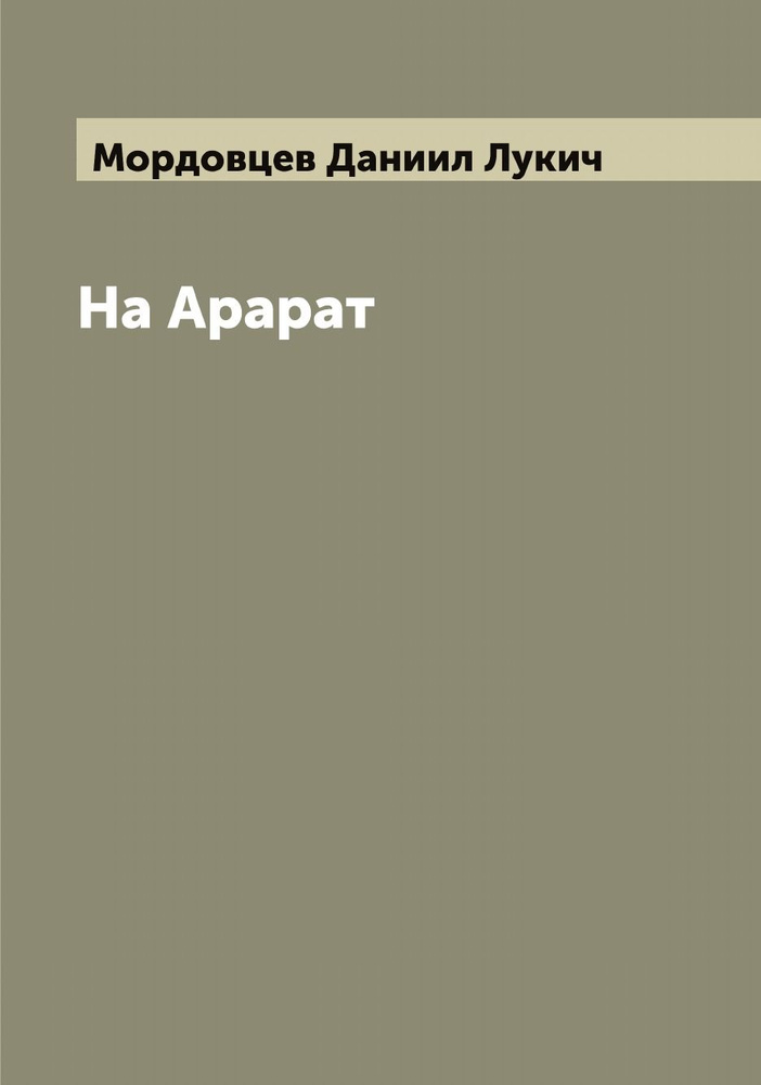 На Арарат | Мордовцев Даниил Лукич #1