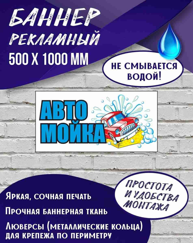 Баннер Автомойка 500 х 1000 мм , Вывеска для магазина #1