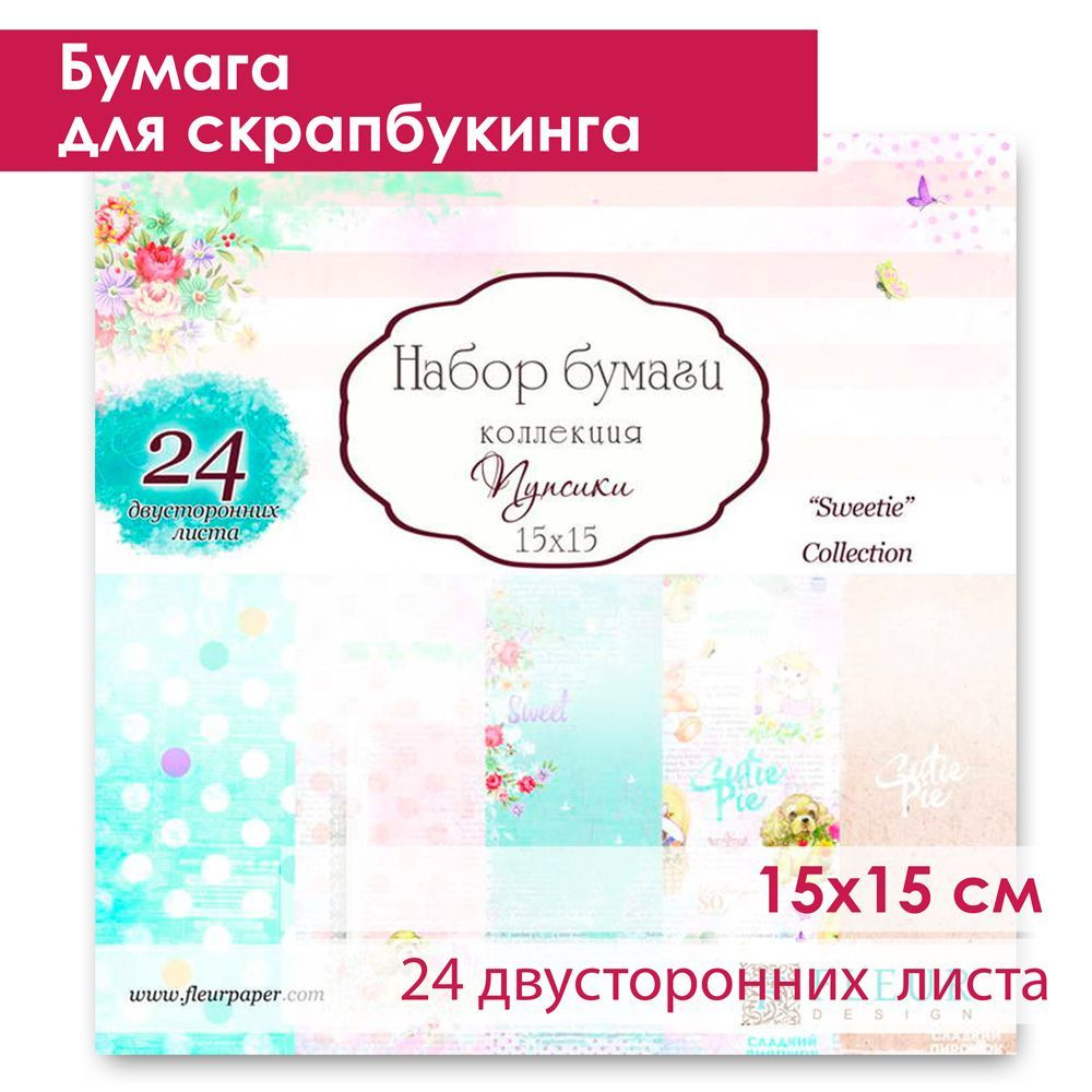 Бумага для скрапбукинга 15х15 см, ПУПСИКИ, в наборе 24 двусторонних листа, Fleur Design  #1