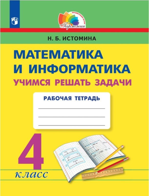 Математика и информатика. 4 класс. Учимся решать задачи. Рабочая ...