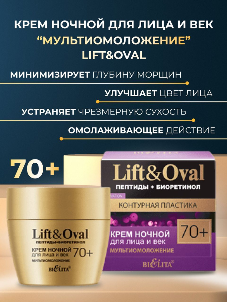 Крем ночной для лица и век Мультиомоложение Lift&Oval 70+ #1