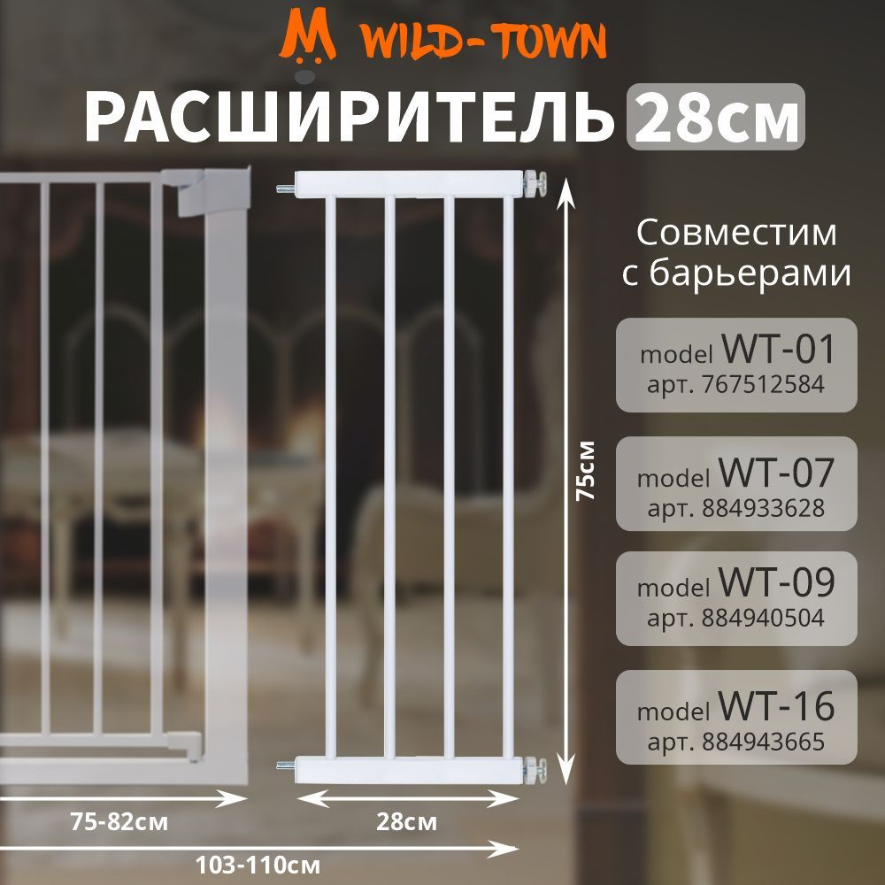 Расширитель на 28 см для барьера безопасности защиты детей. Детская перегородка для ребенка от 1 годика #1