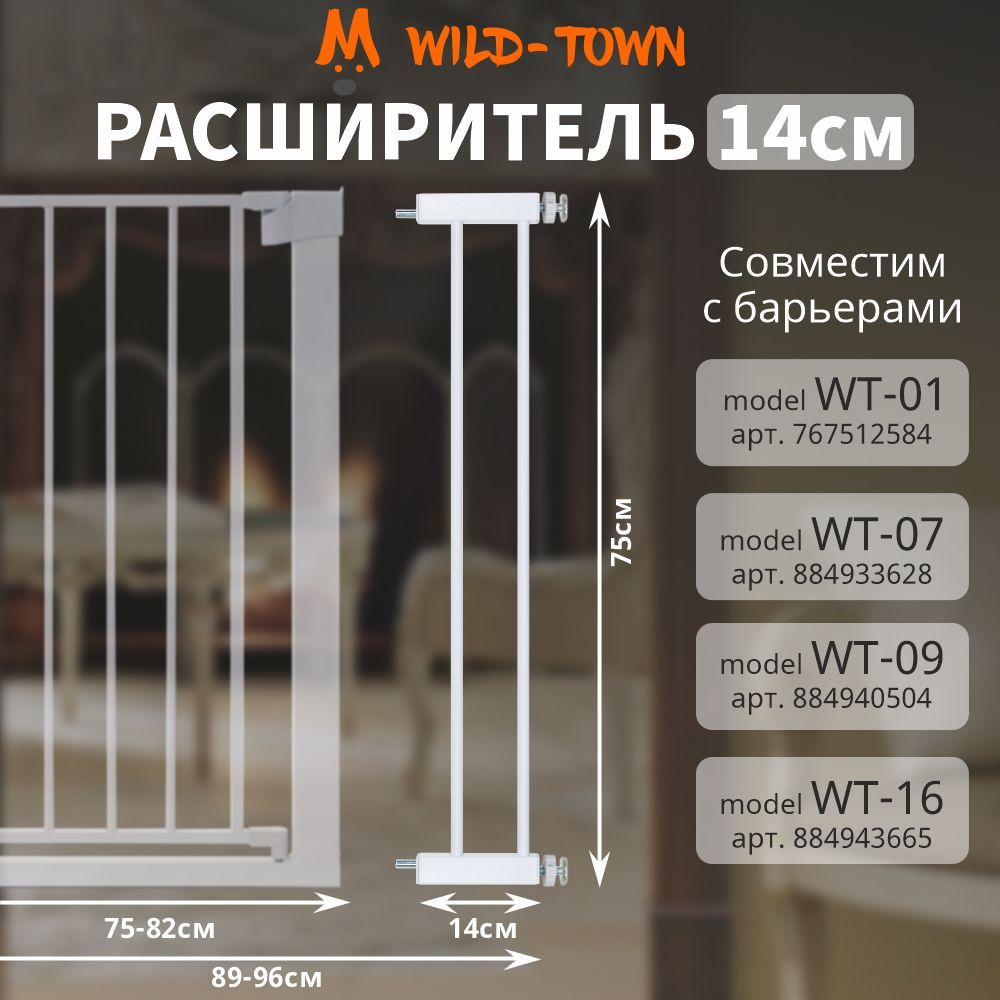 Расширитель на 14 см для барьера безопасности защиты детей. Детская перегородка для ребенка от 1 годика #1