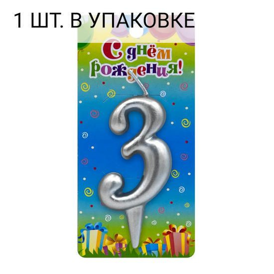 Свеча Цифра, 3, Серебро, 6 см, 1 шт, праздничная свечка на день рождения, юбилей, мероприятие  #1