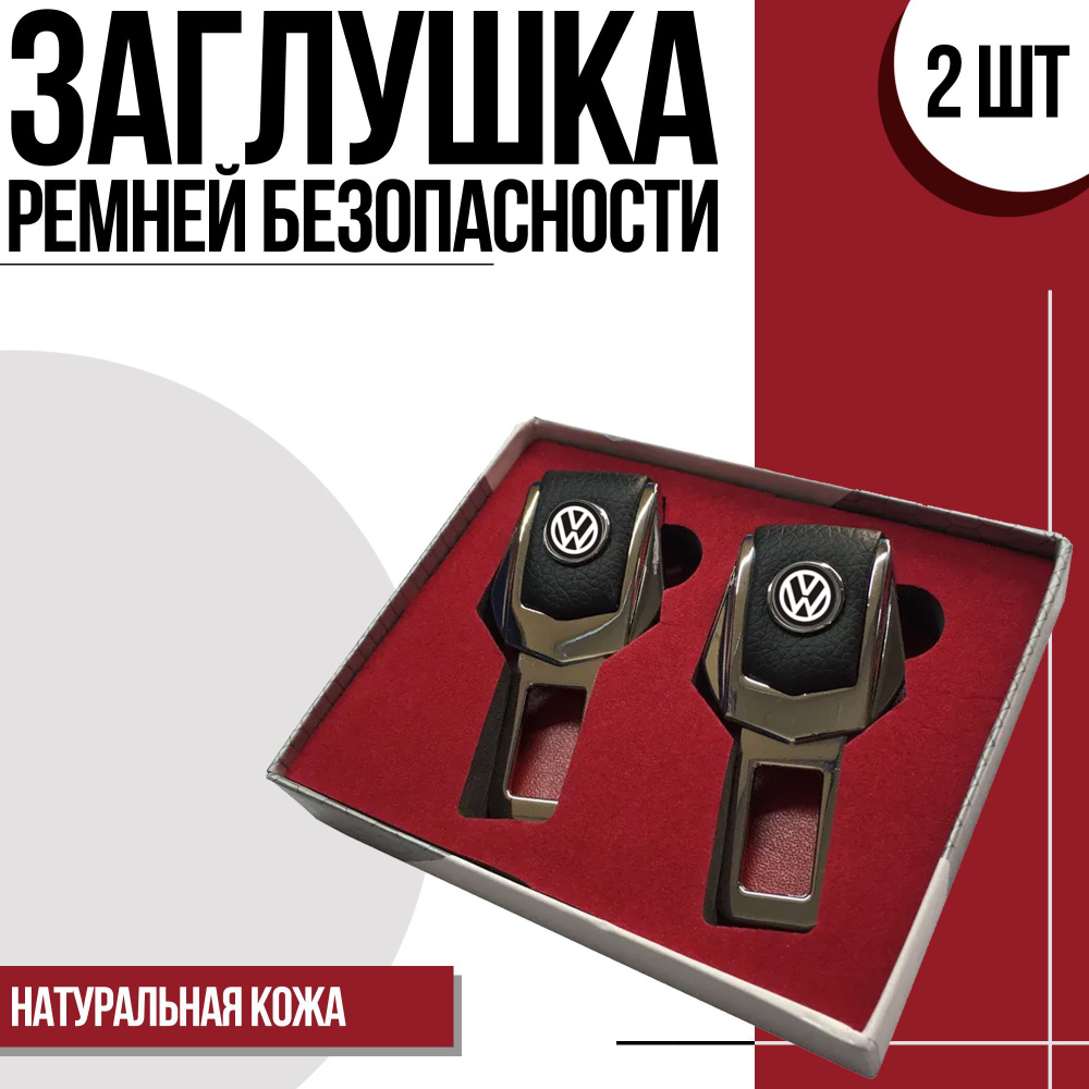 Заглушки ремней безопасности для "Volkswagen" (Вольксваген). Натуральная кожа и хромированный металл. #1