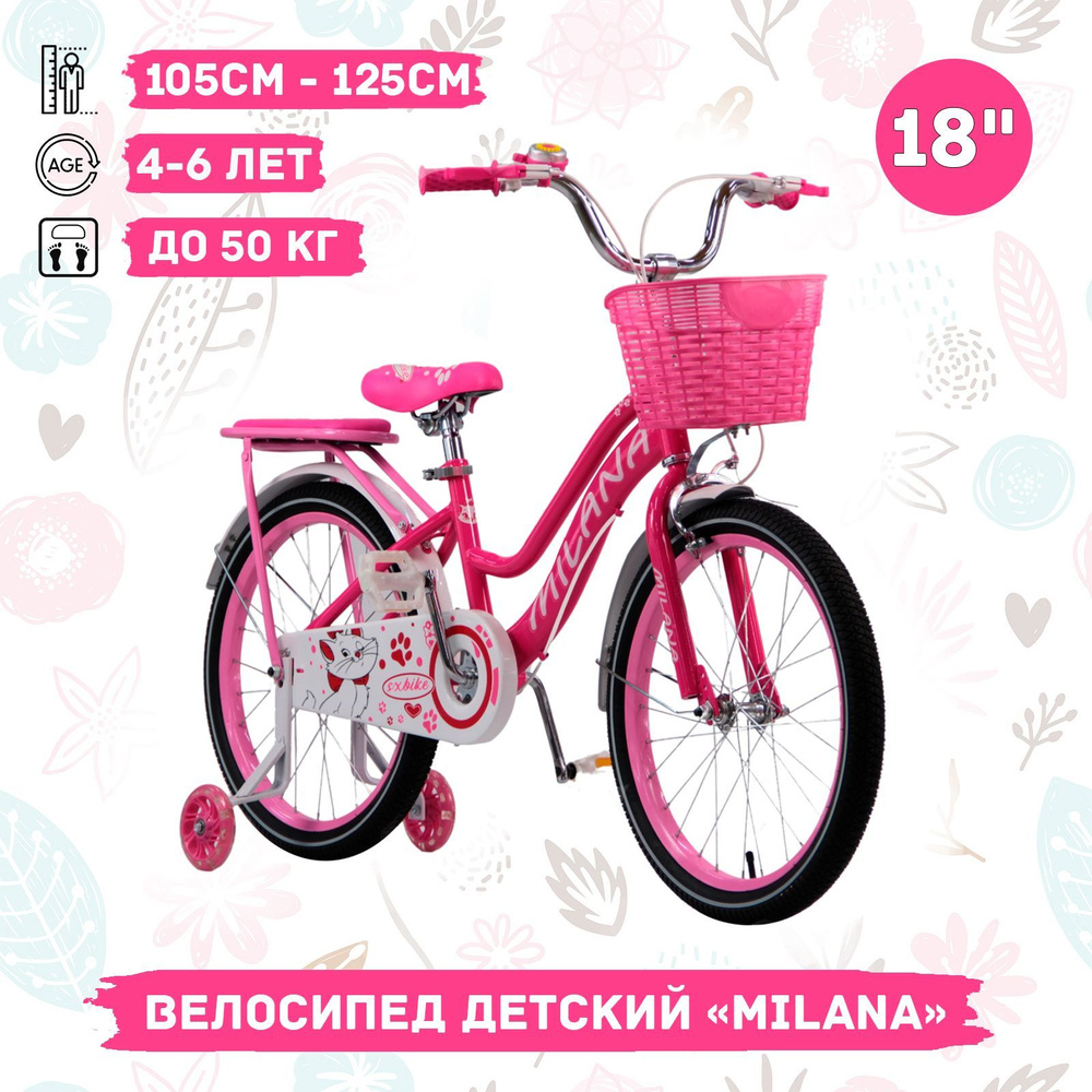 Велосипед детский Milana 18", рост 105-125 см, 4-6 лет, розовый #1