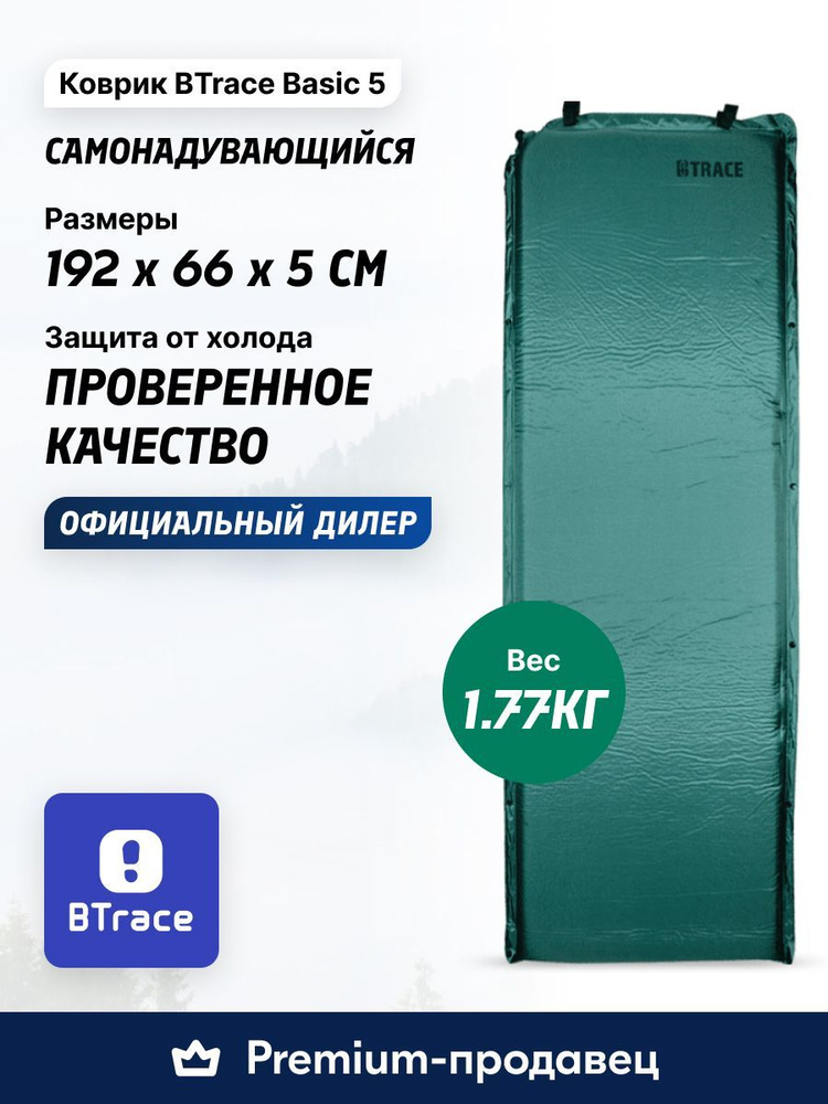 Ковер туристический самонадувающийся BTRACE Basic 5 188x66x5 #1