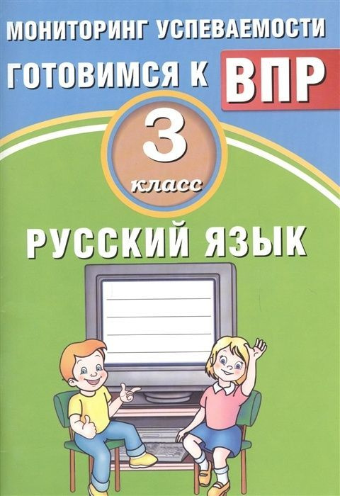 Пособие для педагогов Интеллект-Центр ВПР, ФГОС, Русский язык, 3 класс, Мониторинг успеваемости, Растегаева #1