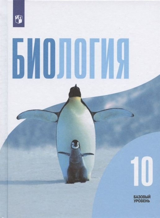 Биология. 10 класс Учебник. Базовый уровень. 2020. Беляев Д.К. | Беляев Дмитрий Константинович  #1