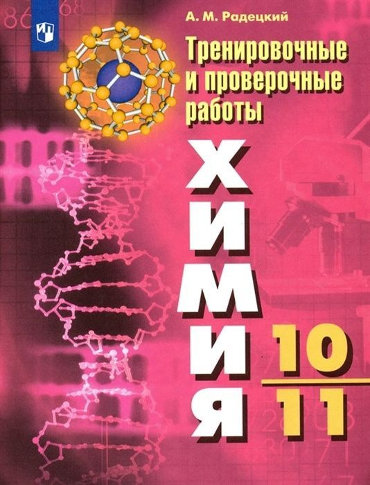 Тренировочные и проверочные работы Просвещение ФГОС Радецкий А.М. Химия 10-11 классы, к учебнику Рудзитиса #1