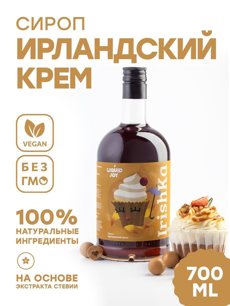 Сироп концентрированный LIQUID JOY Ирландский крем для кофе, для коктейлей, для десертов, для мороженого, #1