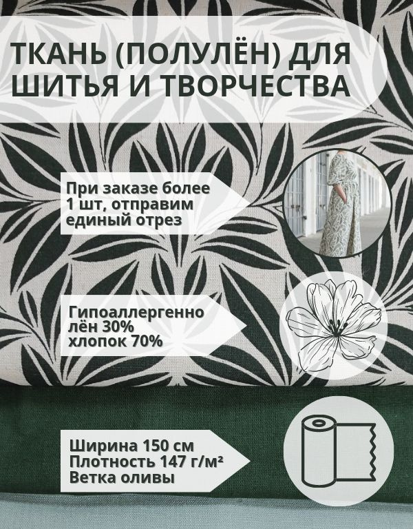 Ткань полулен для шитья и рукоделия, принт Ветка оливы, лен 30/70 хлопок, ширина 150, плотность 147  #1