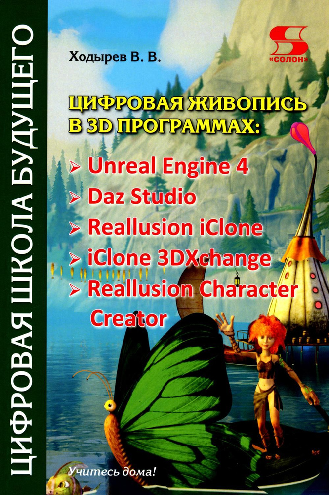 Цифровая живопись в 3D программах: Unreal Engine 4, Daz Studio, Reallusion iClone, iClone 3DXchang  #1