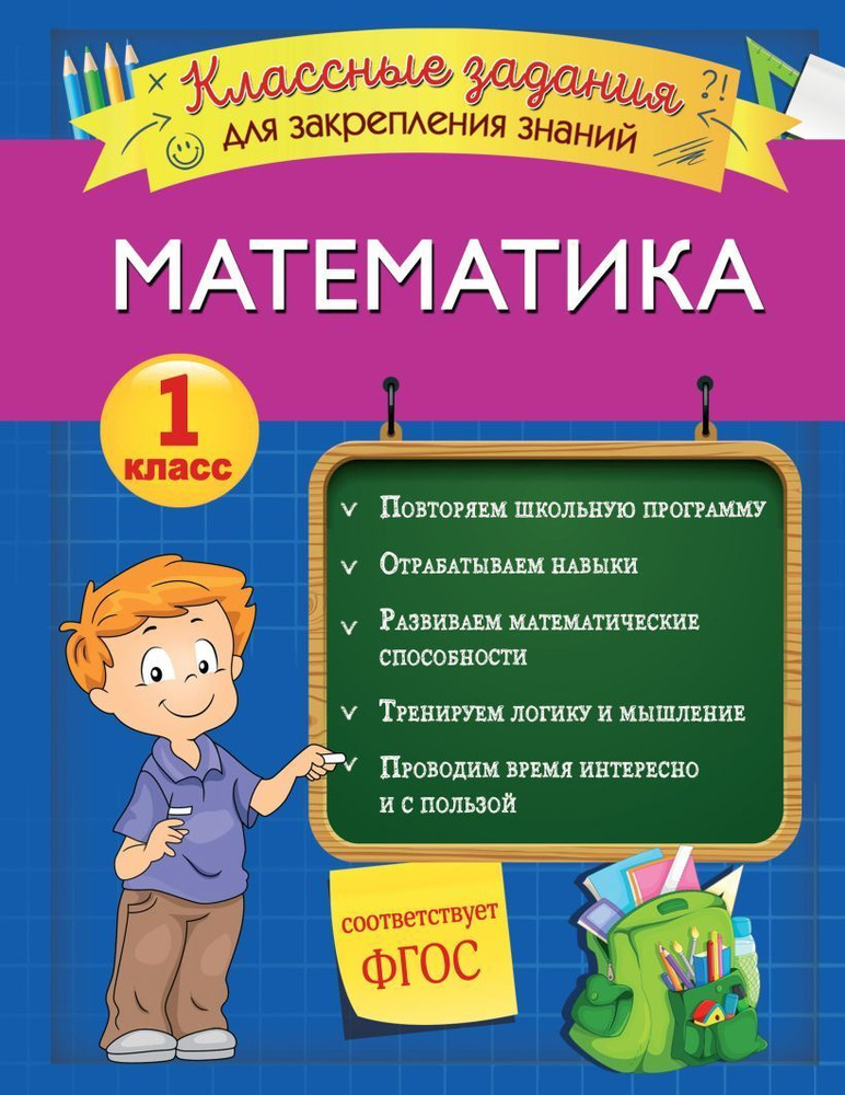 Математика 1 класс. Классные задания для закрепления знаний / Исаева И.В.  #1