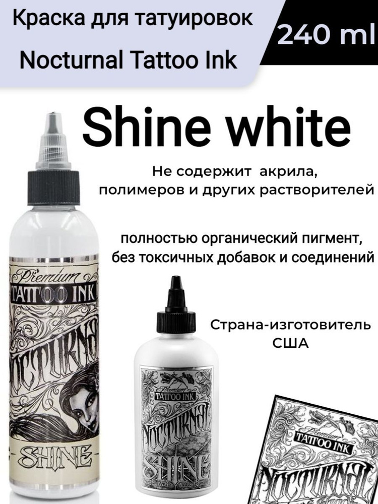 Краска для татуировок Nocturnal Tattoo Ink, Shine white (240 ml) #1