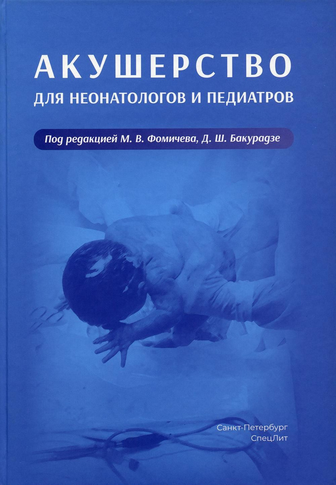 Акушерство для неонатологов и педиатров под ред. М.В. Фомичева, Д.Ш. Бакурадзе  #1