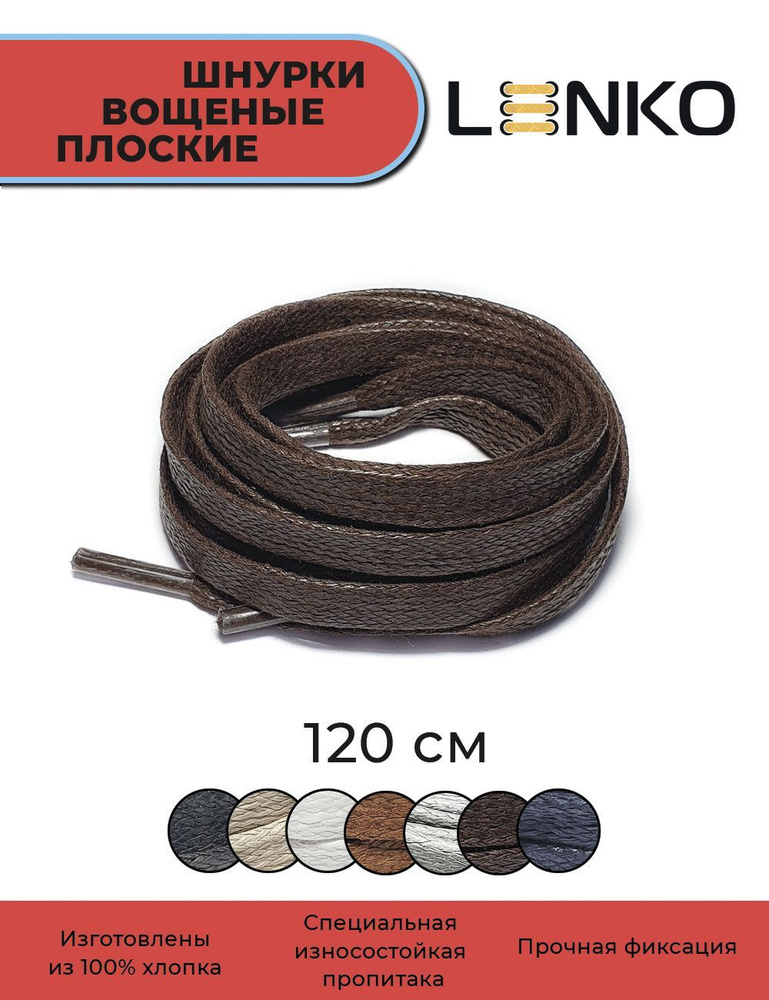 Шнурки для обуви LENKO вощеные темно-коричневые плоские 120 см, 6 мм  #1