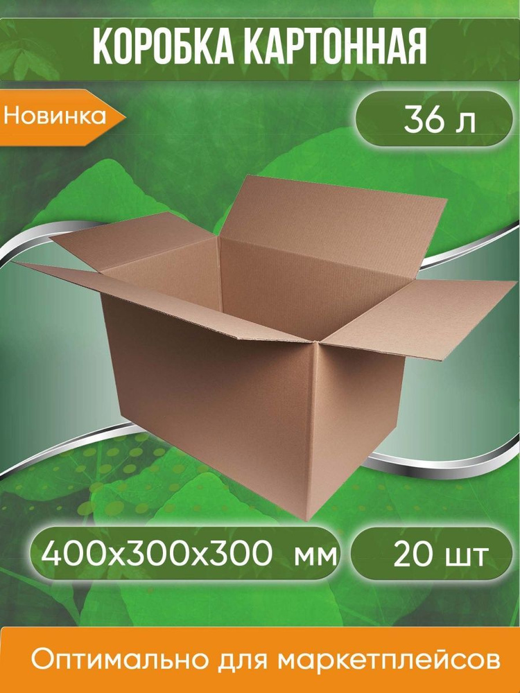 Коробка картонная, 40х30х30 cм, объем 36 л, 20 шт. (Гофрокороб, 400х300х300 мм )  #1