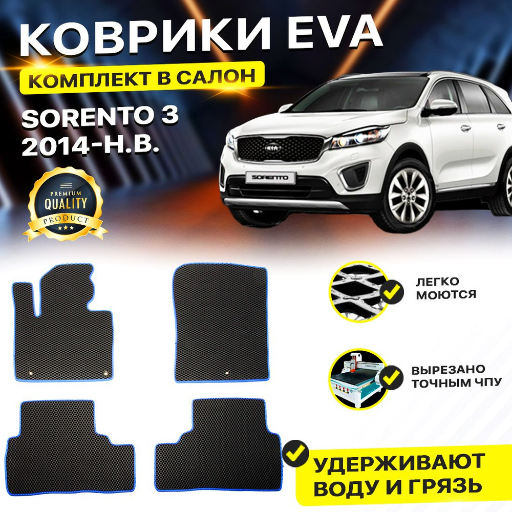 Коврики в салон автомобиля Kia Кио Киа Кеа Sorento 3 Соренто Prime Прайм 5 мест 2014-н.в./III EVA ЕВА #1