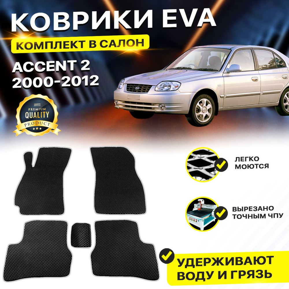 Коврики в салон автомобиля Hyundai Хендэ Хендай Хьюндай Хундай Accent 2 Акцент 2000-2012/II EVA ЕВА ЭВА #1