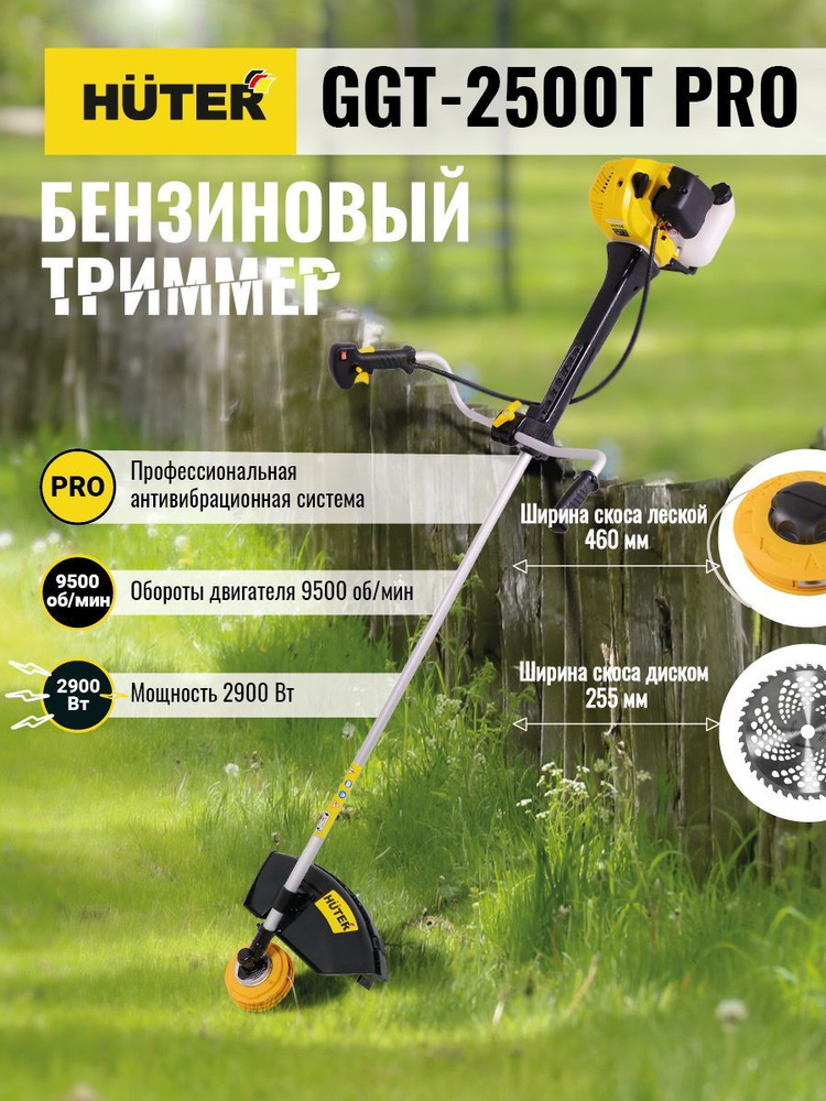 Триммер бензиновый садовый, бензокоса Huter GGT-2500Т PRO (с антивибрационной системой)  #1