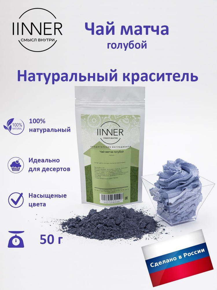 Чай матча голубой, краситель пищевой универсальный IINNER, 50 г  #1