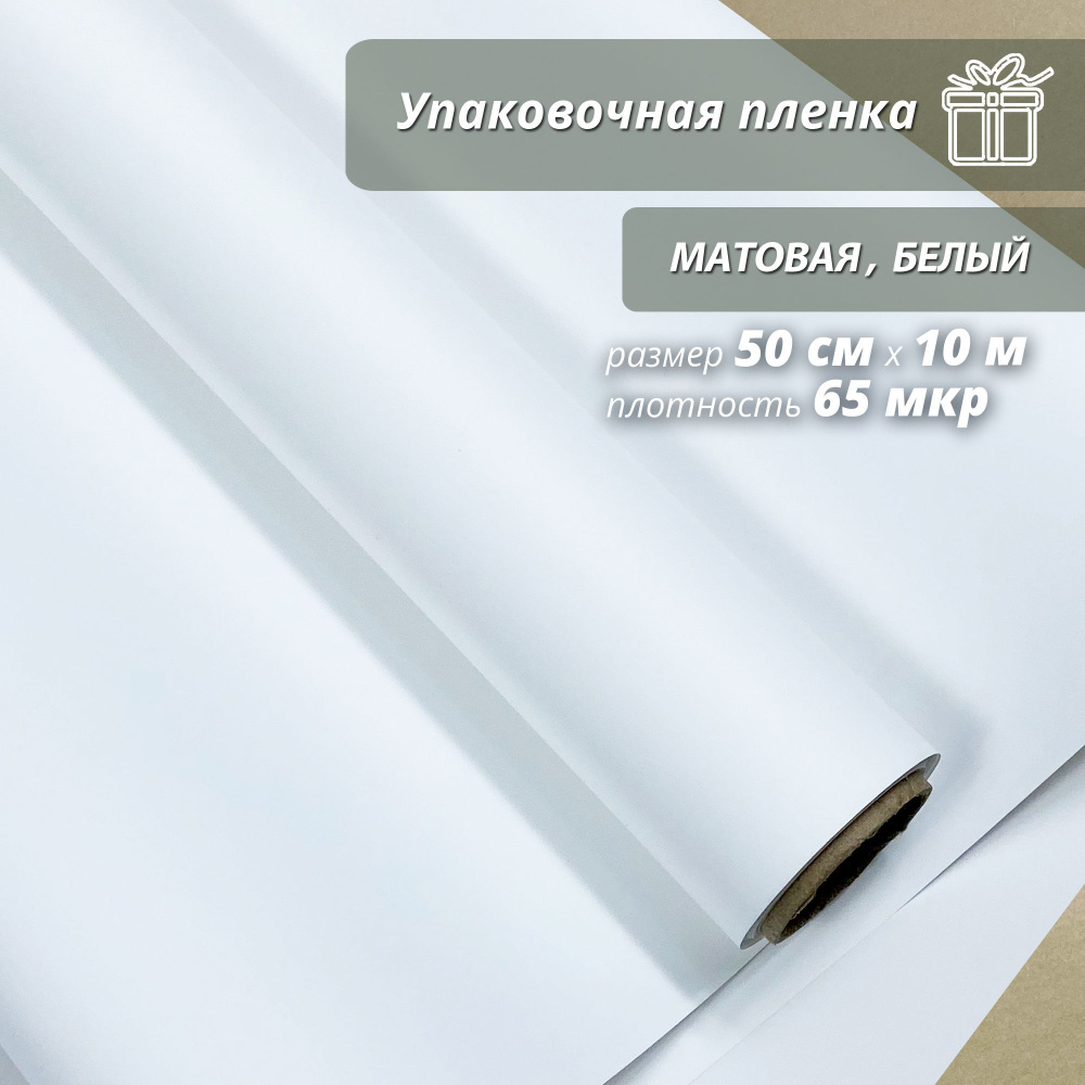 Пленка флористическая упаковочная подарочная матовая "Белый" для упаковки подарков и цветов 50см/10м #1