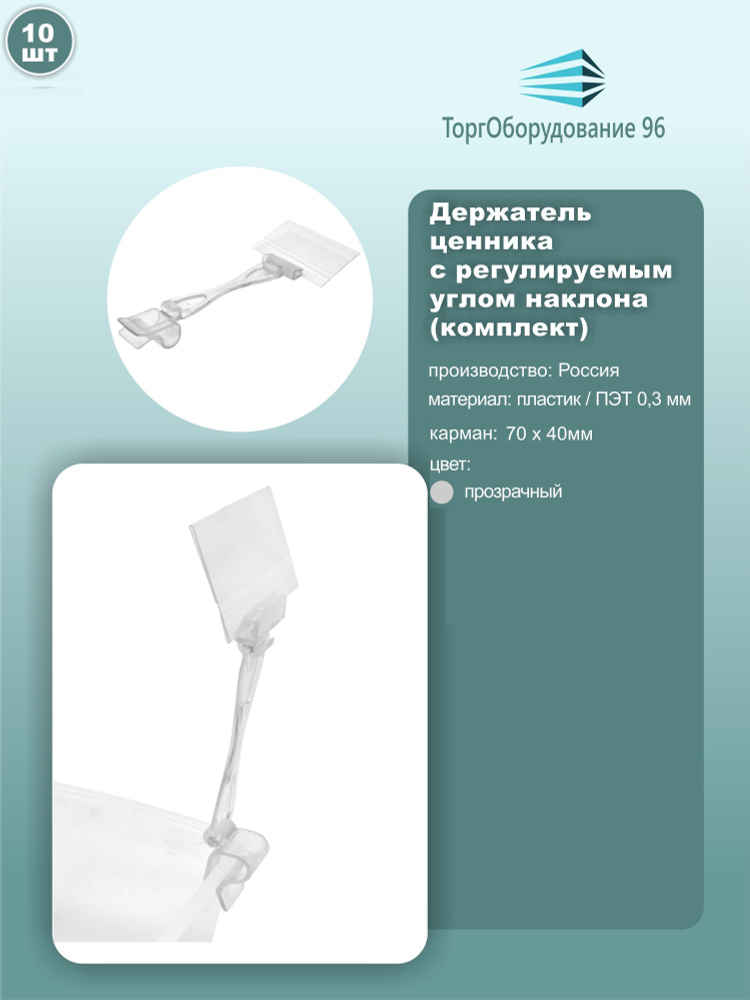 Ценникодержатель с регулируемым углом наклона DELI, карман 70мм*40мм, кронштейн 130мм, цвет прозрачный, #1