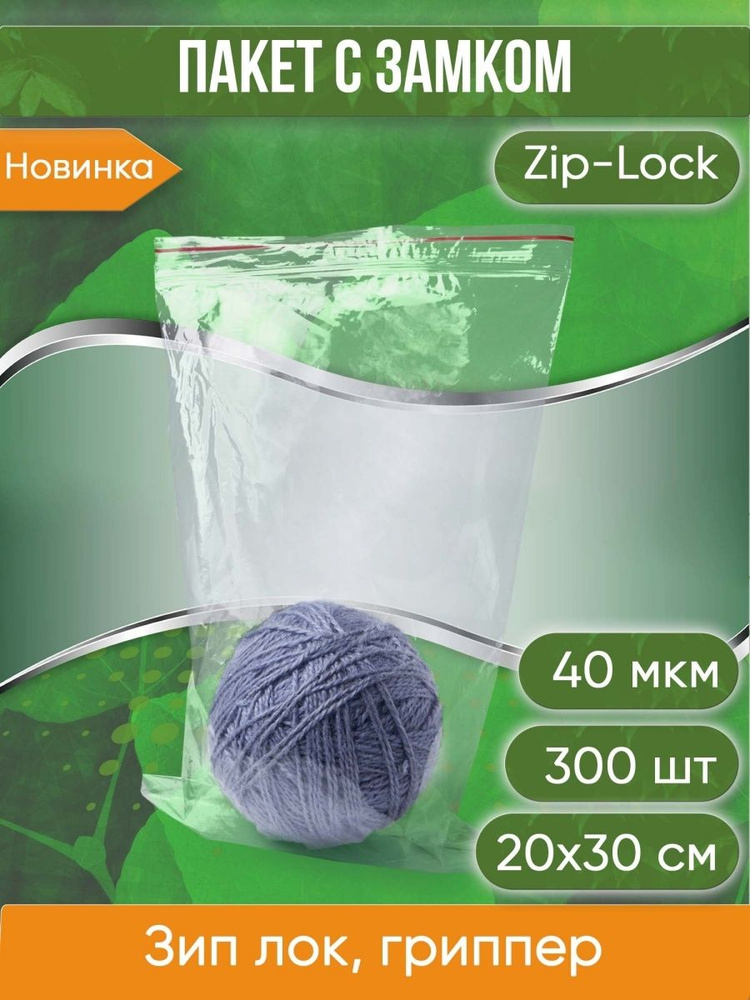 Пакет с замком Zip-Lock (Зип лок), 20х30 см, 40 мкм, 300 шт. #1