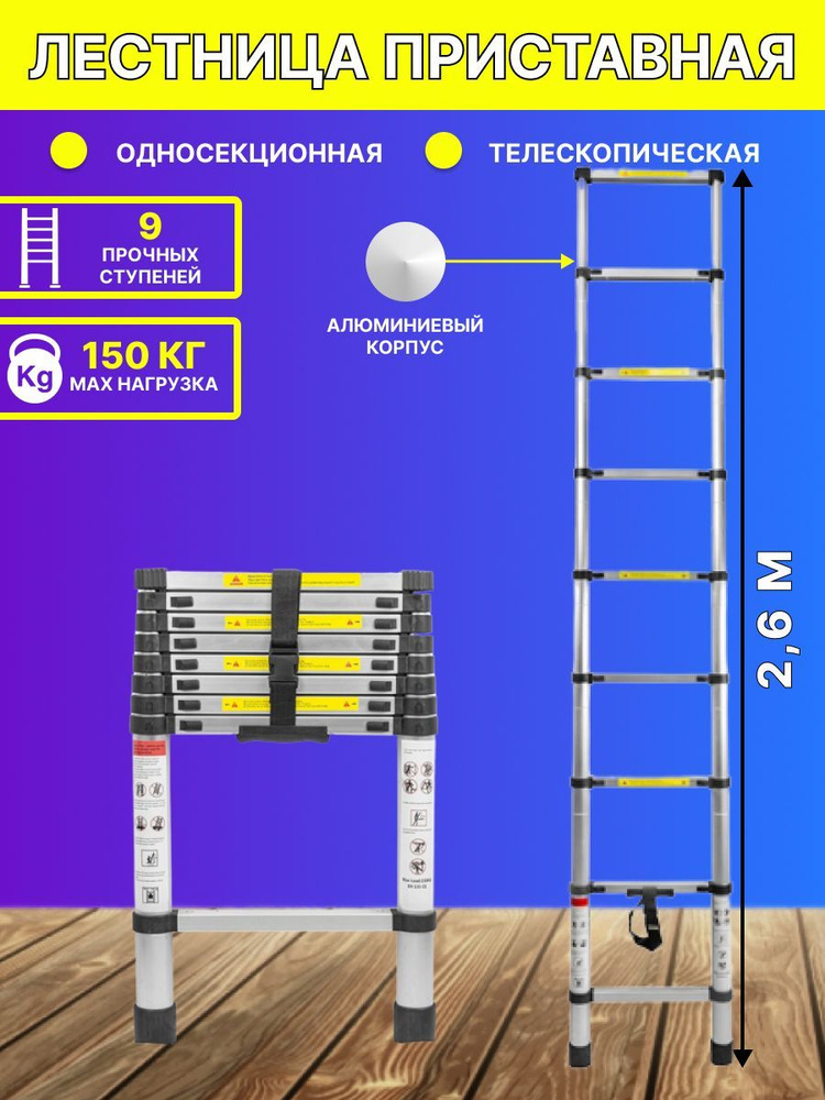 Лестница 2,6 м телескопическая алюминиевая 150 кг #1