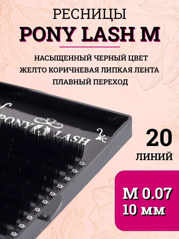 Pony Lash ресницы для наращивания черные 20 линий M 0.07 10мм #1