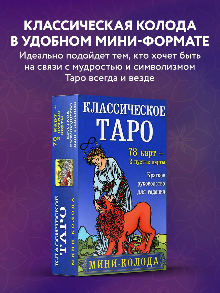 Классическое Таро. Мини-колода (78 карт, 2 пустые и инструкция в коробке)  #1