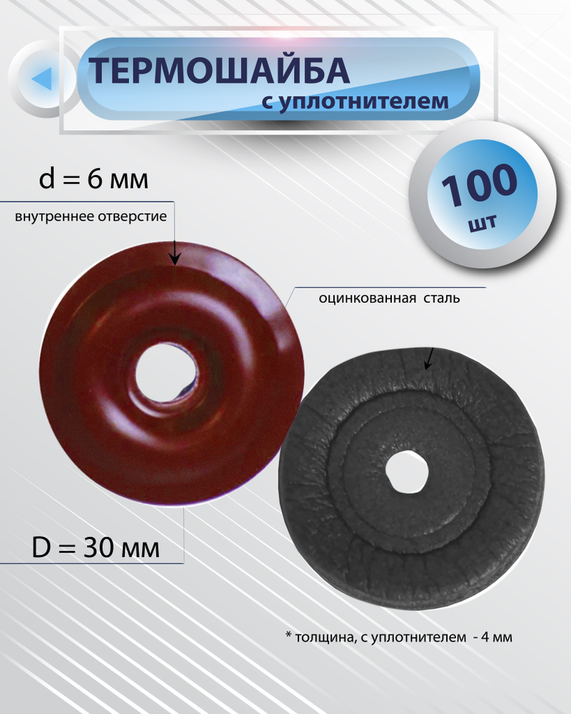 Термошайба металлическая с уплотнителем, цвет: красный, 100 шт  #1